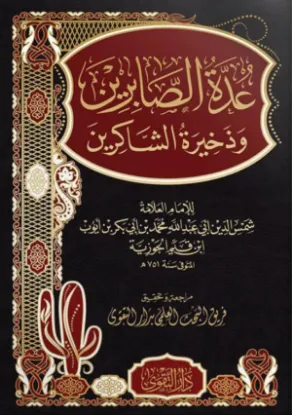 عدة الصابرين وذخيرة الشاكرين